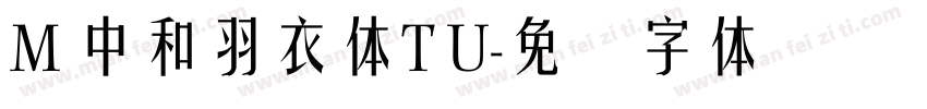 M 中和羽衣體T U字体转换